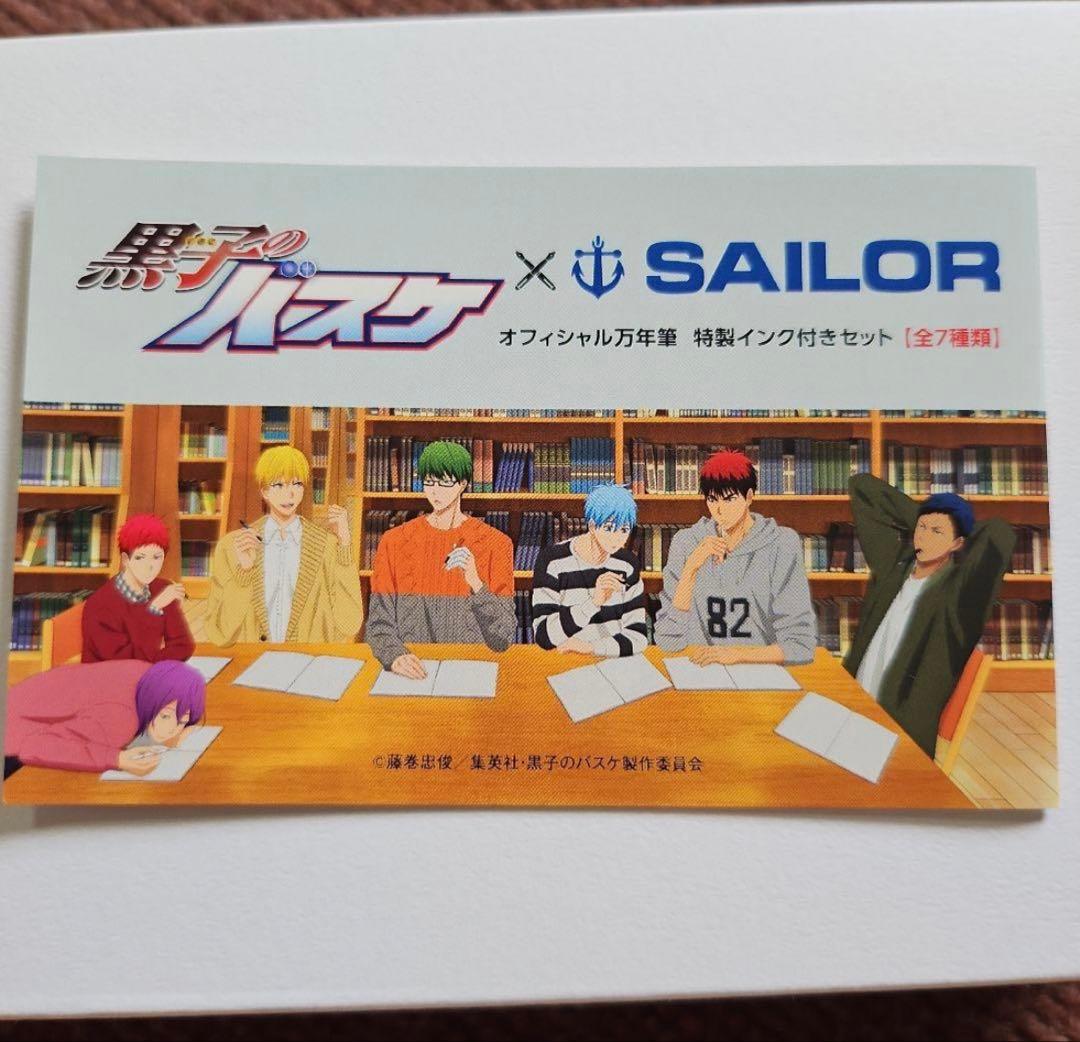 黒子のバスケ万年筆セット