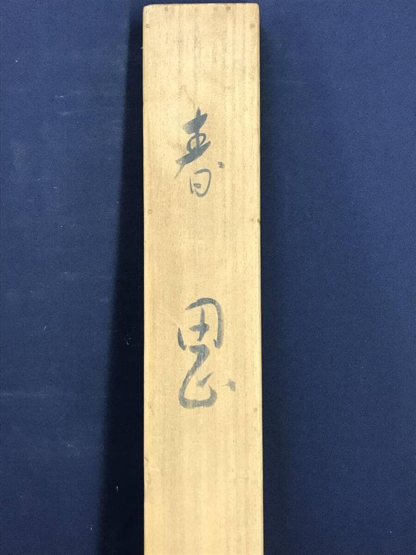 真作/北上聖牛/花鳥図/春川小禽図/春景小鳥図/横物/掛軸☆宝船☆AH-673