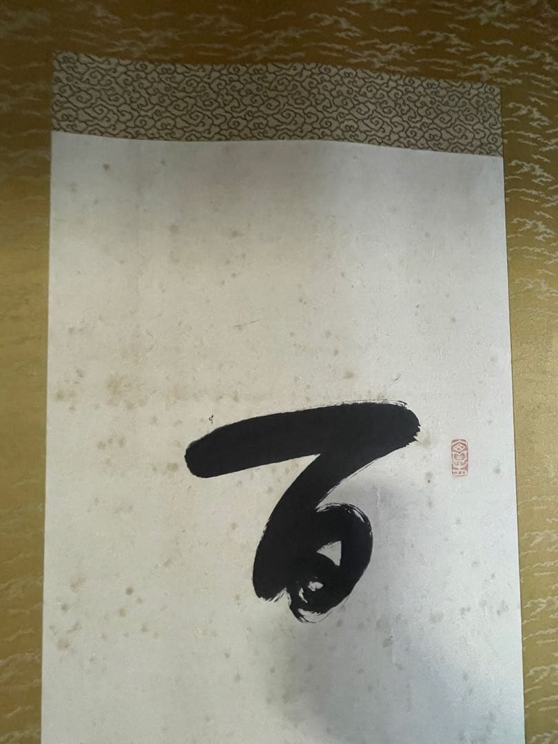 生長の家 谷口雅春 肉筆掛け軸「百事如意」 桐箱付き 希少品