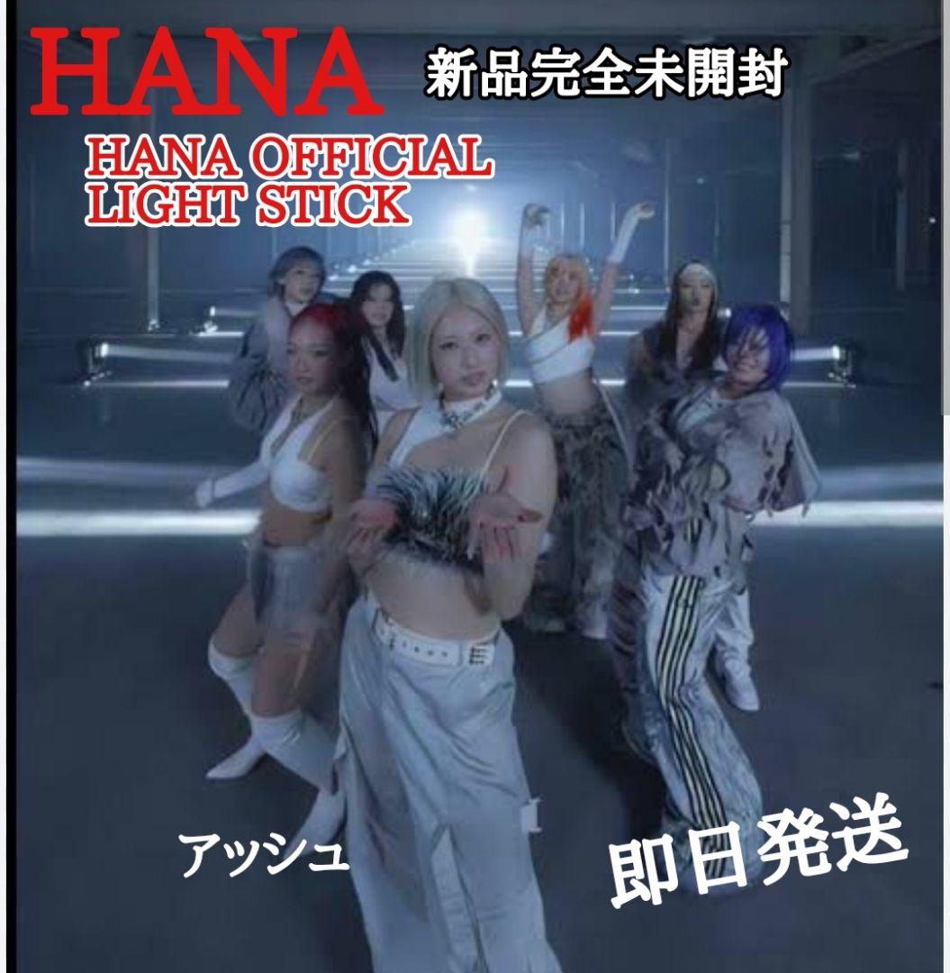 HANA OFFICIAL LIGHT STICK ペンライト 新品