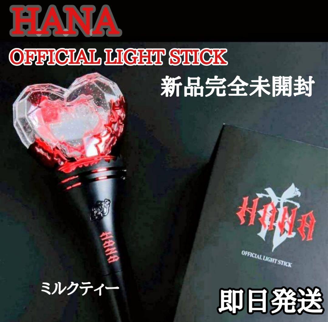 HANA OFFICIAL LIGHT STICK ペンライト 新品