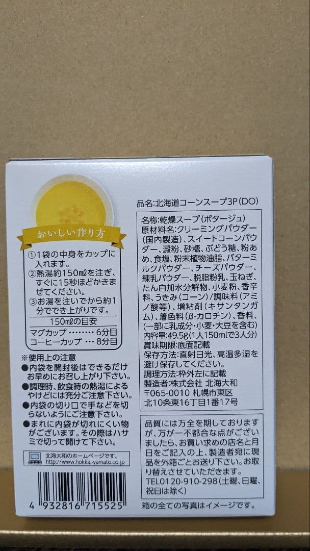 【デニム10おまとめ】北海道コーンスープ 49.5g、他