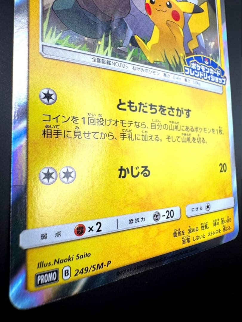 ピカチュウ　プロモ　249/SM- P