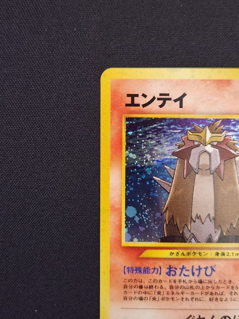 【超美品】エンテイ ★ 拡張パック第3弾 めざめる伝説 旧裏