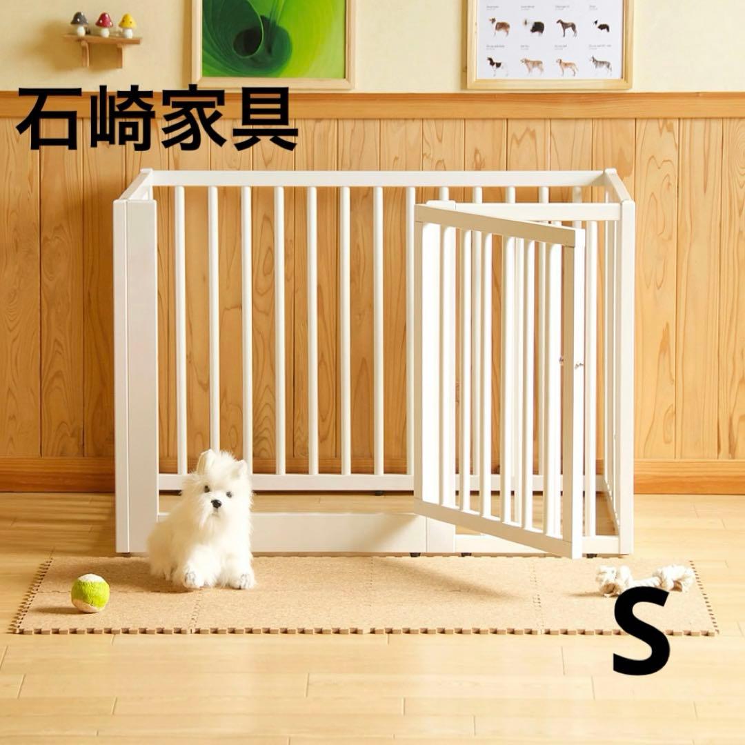 石崎家具 木製ワンタッチペットサークル ホワイトS 犬用ケージ 天然木 日本製