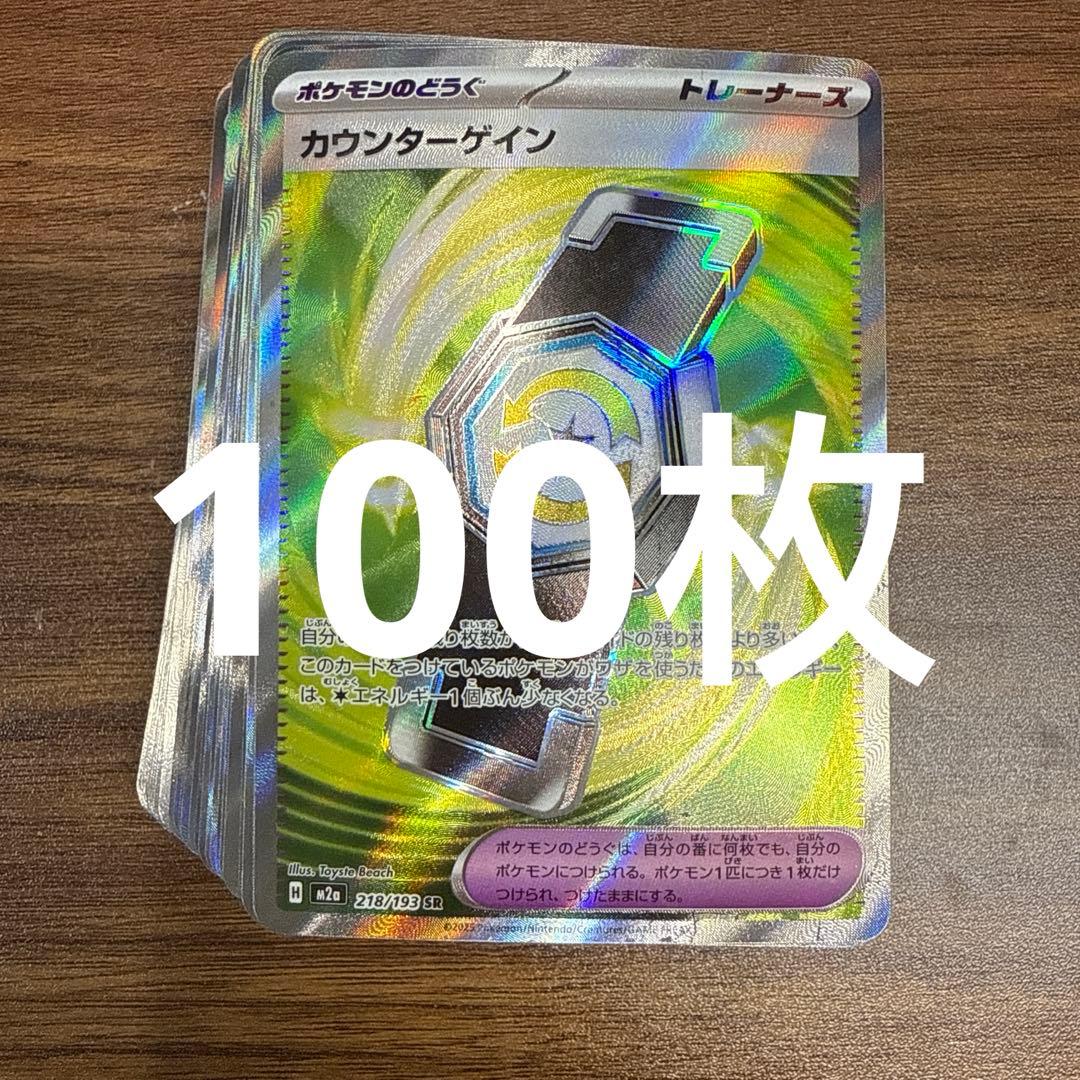 カウンターゲイン　sr 100枚セット
