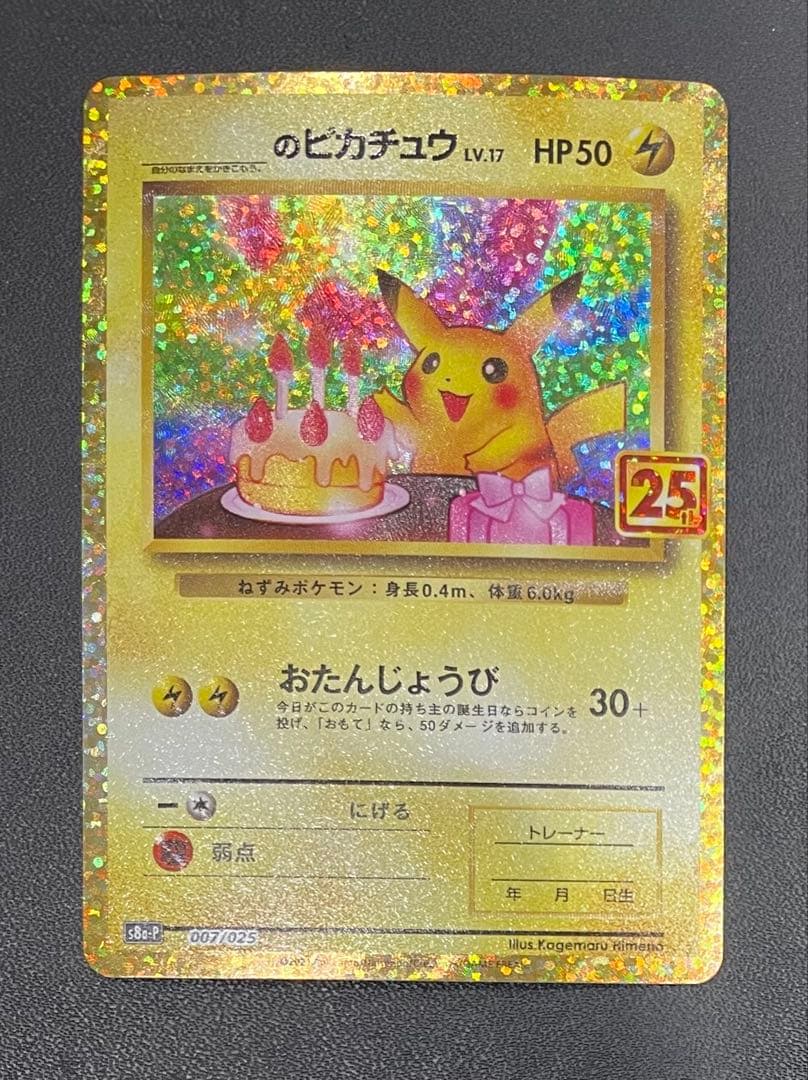 【美品】 _のピカチュウ プロモカードパック 25th ANNIVERSARY