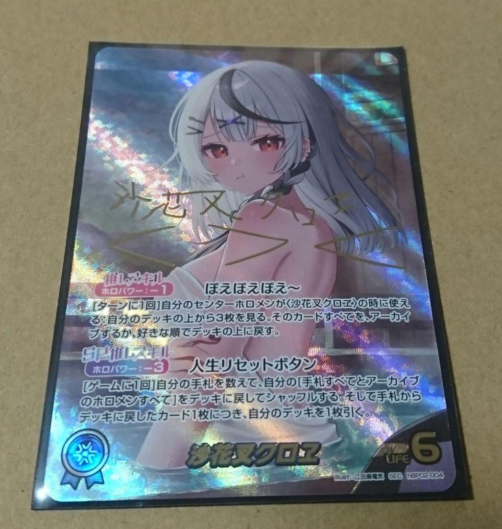 ホロライブ OCG ホロカ 沙花叉クロヱ(OURサイン入)