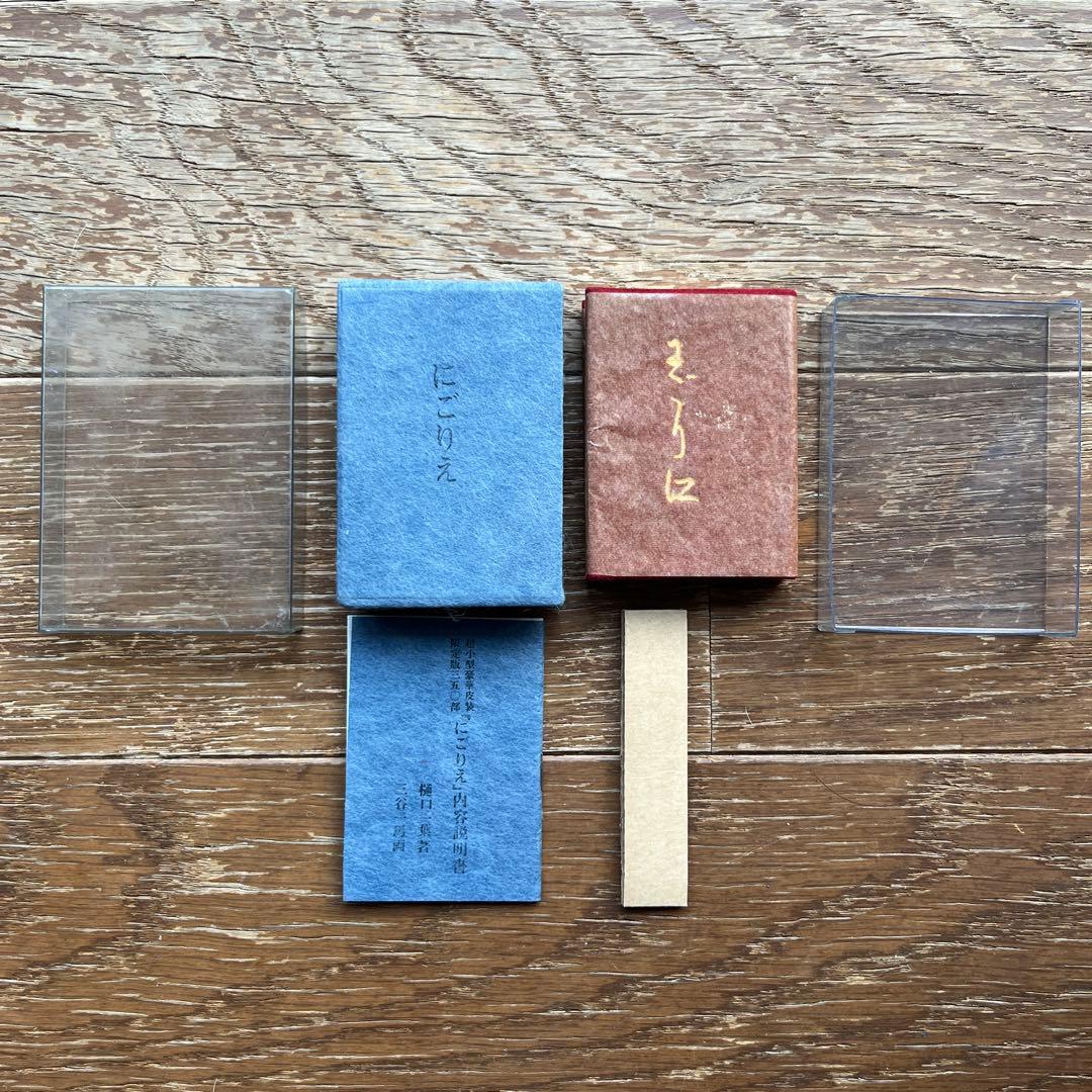 超小型皮装豪華限定本 にごりえ 樋口一葉 著 今野書房 番号入り 豆本