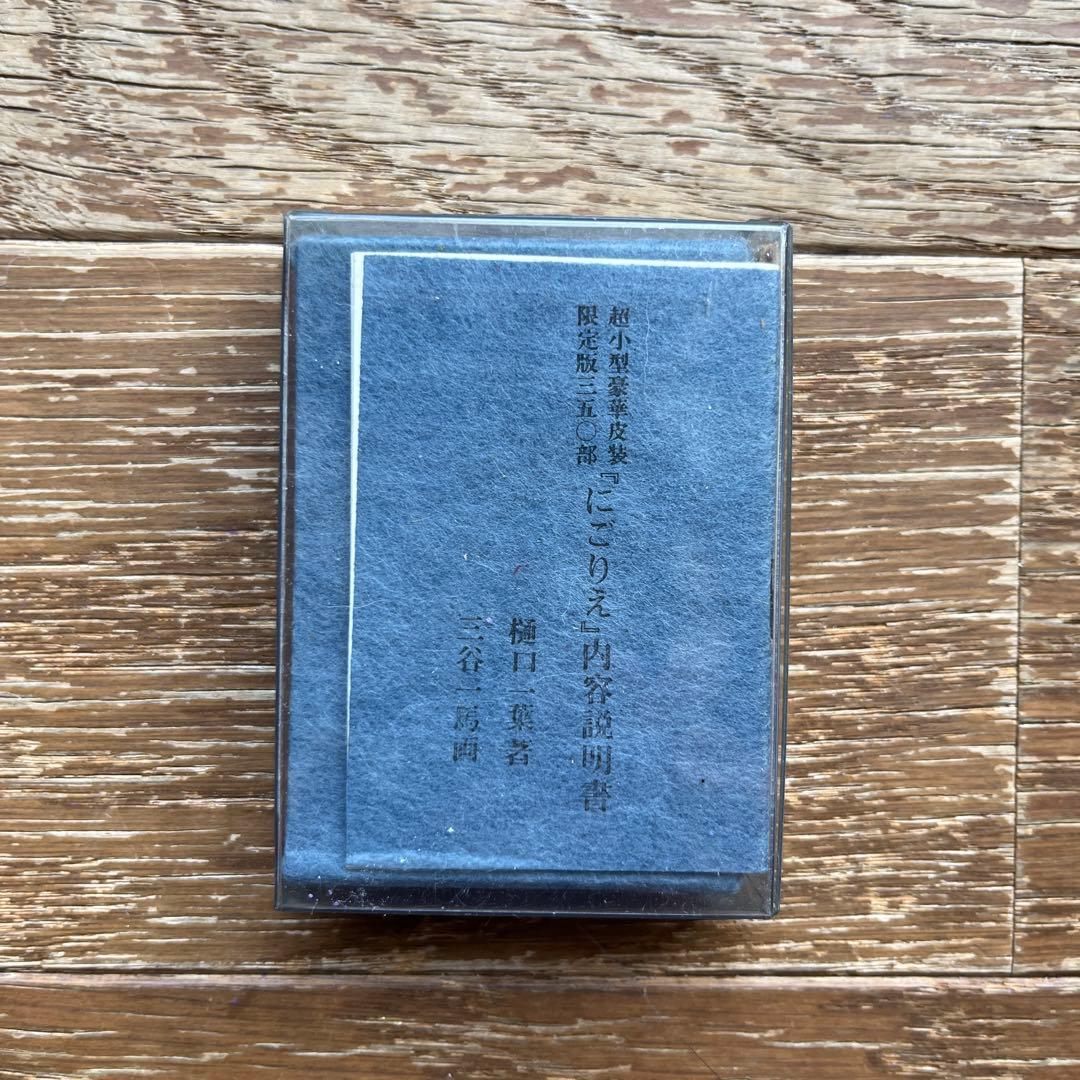 超小型皮装豪華限定本 にごりえ 樋口一葉 著 今野書房 番号入り 豆本