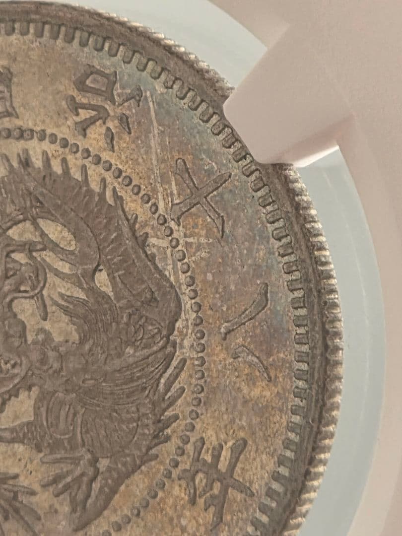 (稀少な状態 NGC MS64) 竜50銭銀貨　明治18年(1885)