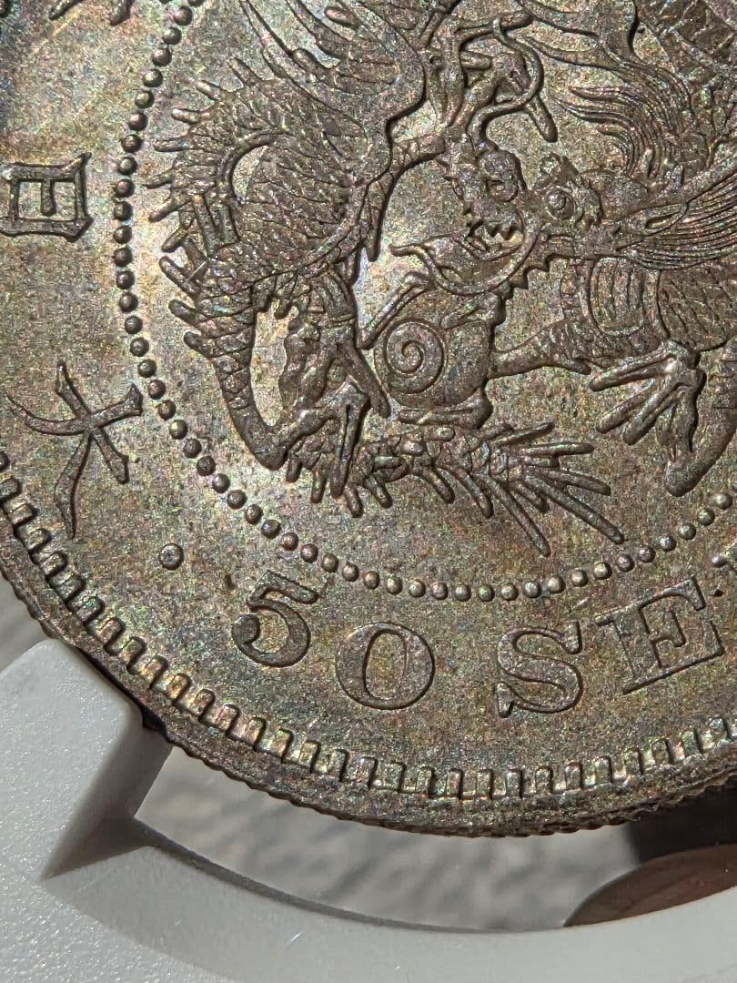 (稀少な状態 NGC MS64) 竜50銭銀貨　明治18年(1885)