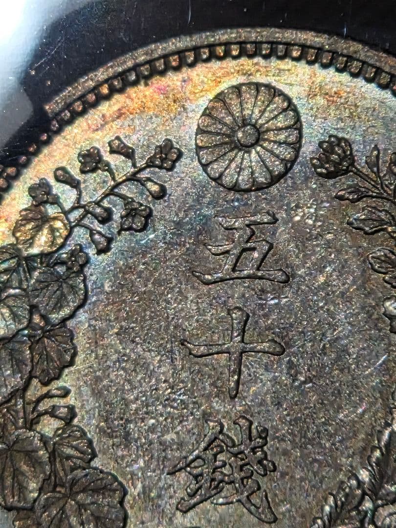 (稀少な状態 NGC MS64) 竜50銭銀貨　明治18年(1885)