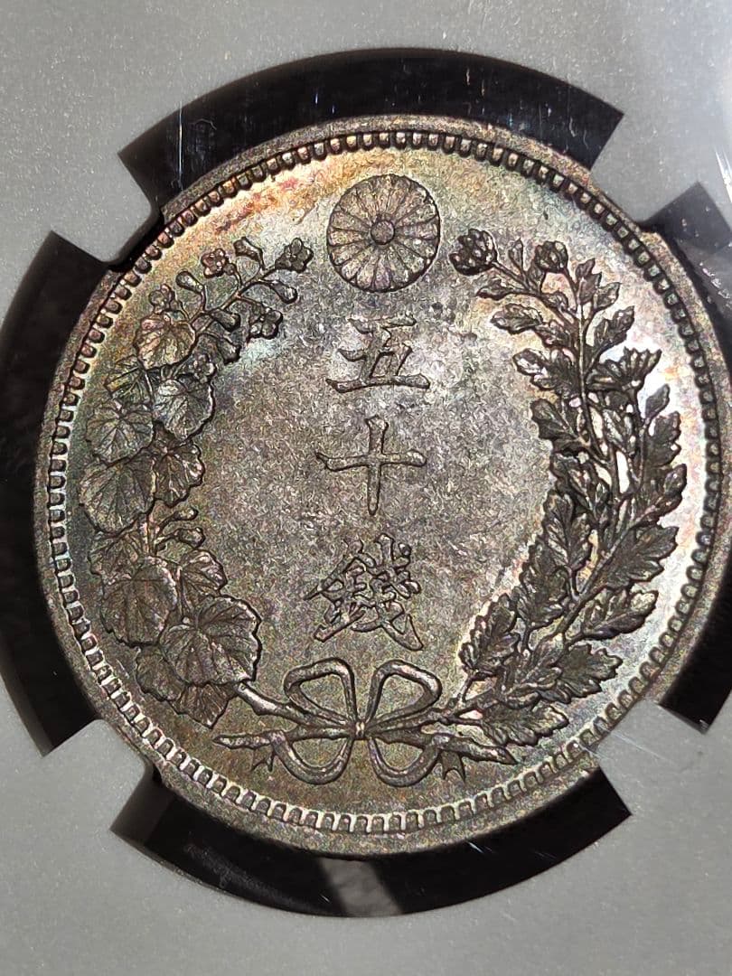 (稀少な状態 NGC MS64) 竜50銭銀貨　明治18年(1885)