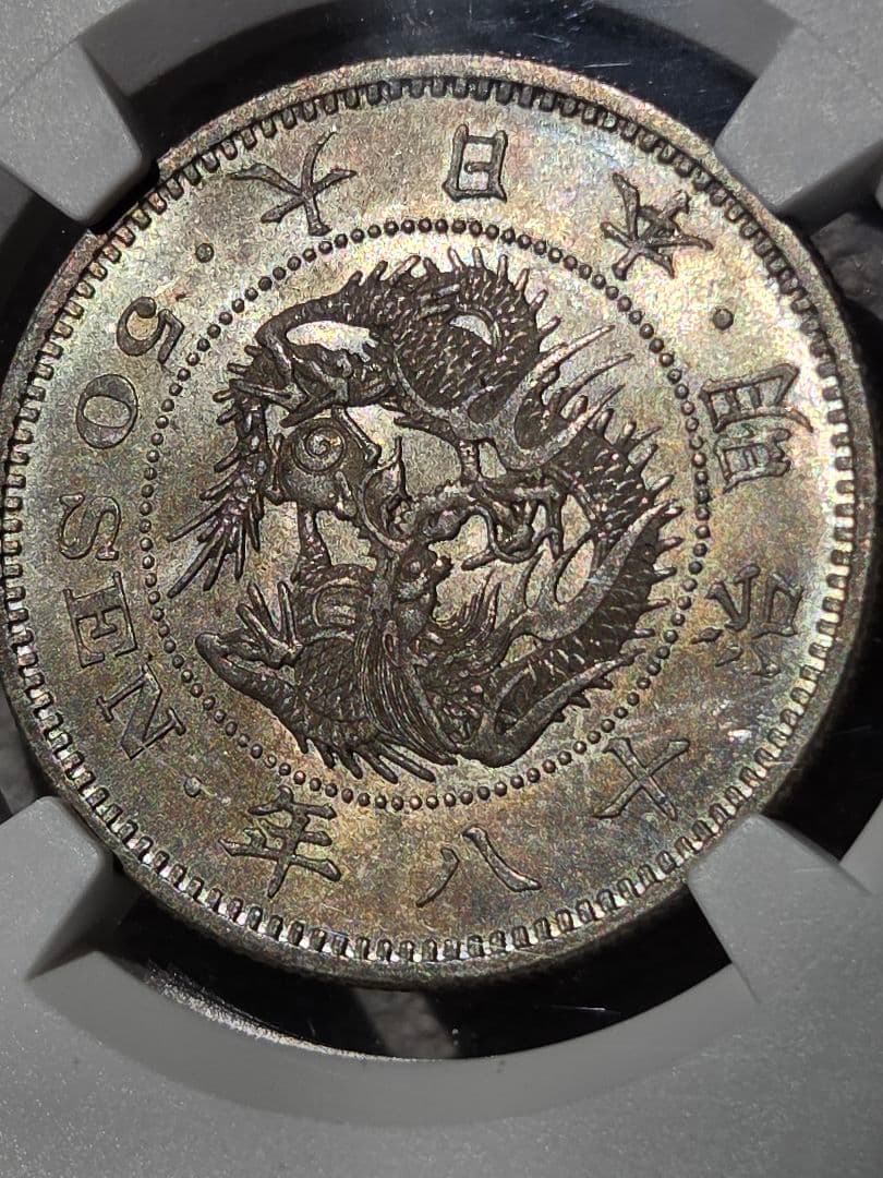 (稀少な状態 NGC MS64) 竜50銭銀貨　明治18年(1885)