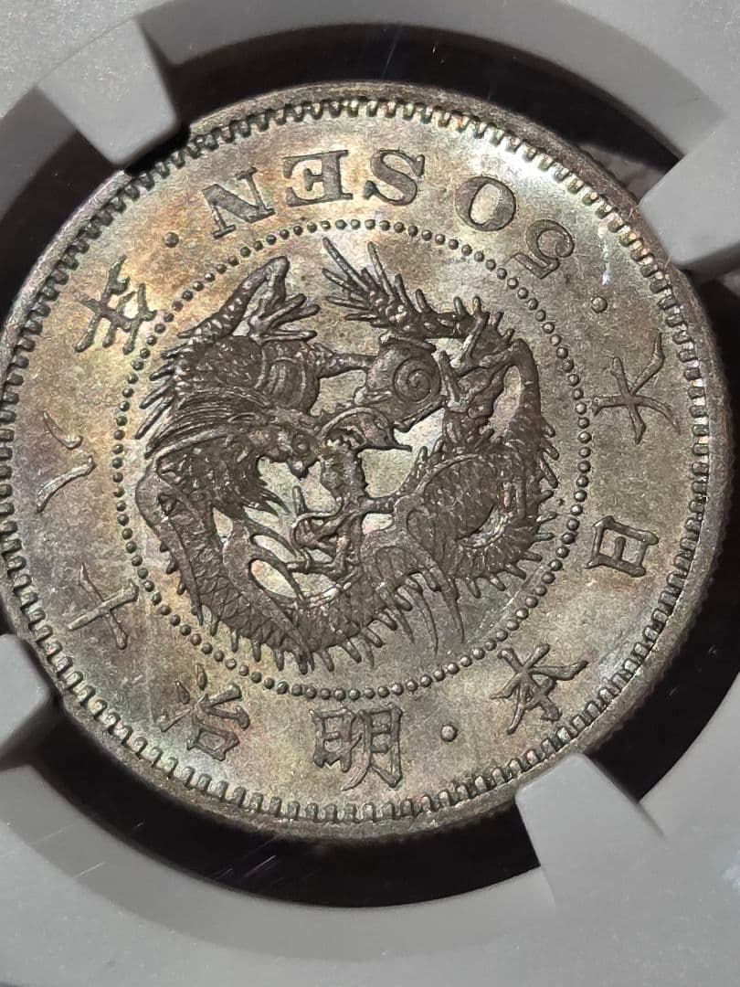 (稀少な状態 NGC MS64) 竜50銭銀貨　明治18年(1885)