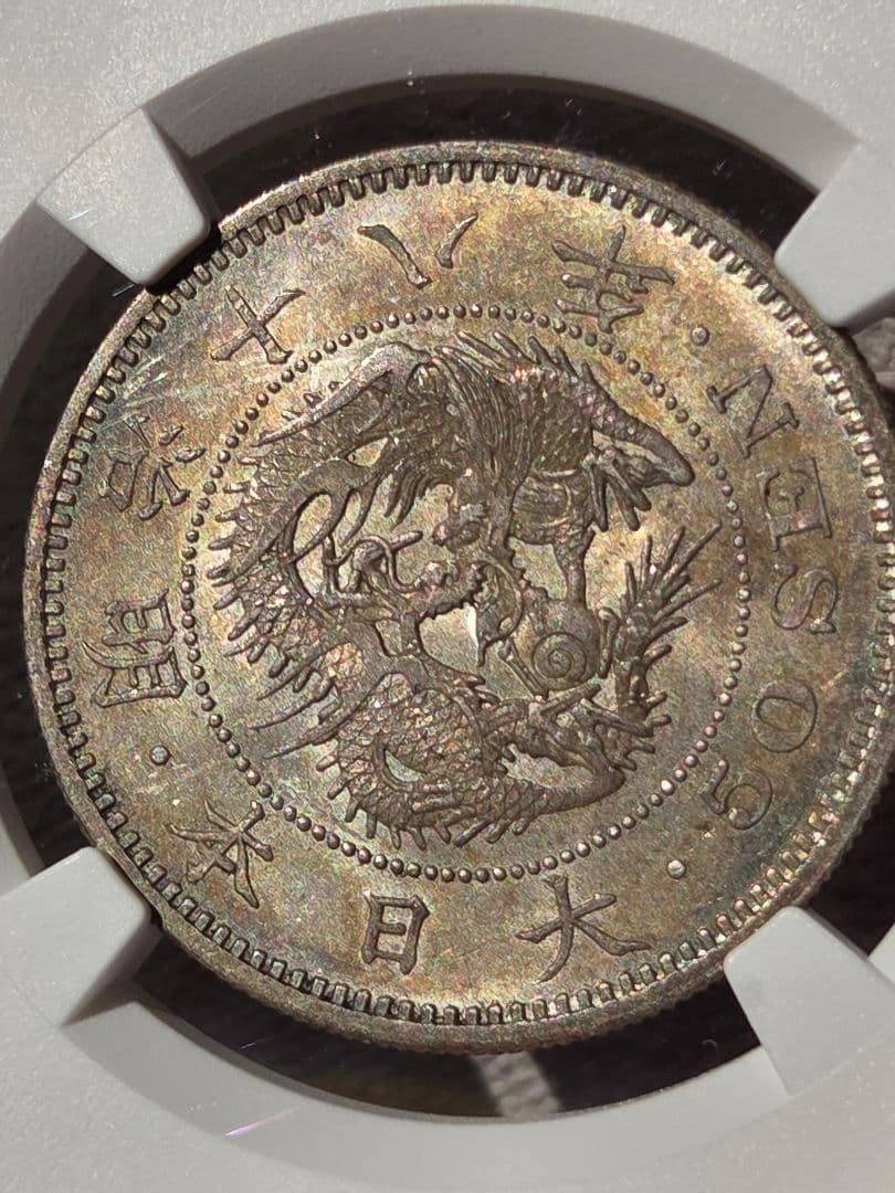(稀少な状態 NGC MS64) 竜50銭銀貨　明治18年(1885)