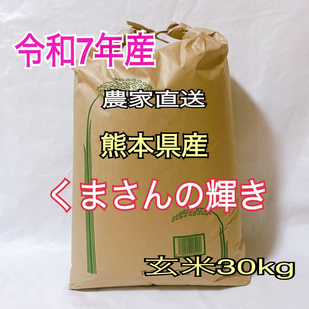 令和７年産　熊本県産　くまさんの輝き　玄米　30キロ　送料込　新米