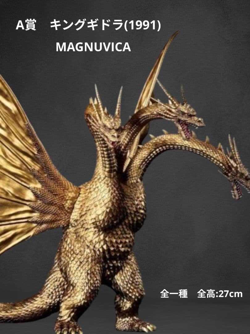 一番くじ『ゴジラVSキングギドラ』～超ドラゴン怪獣キングギドラ(1991)～A賞