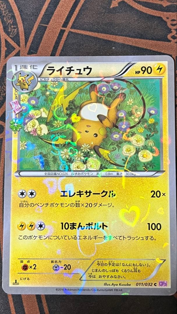 ライチュウ cp3 3枚