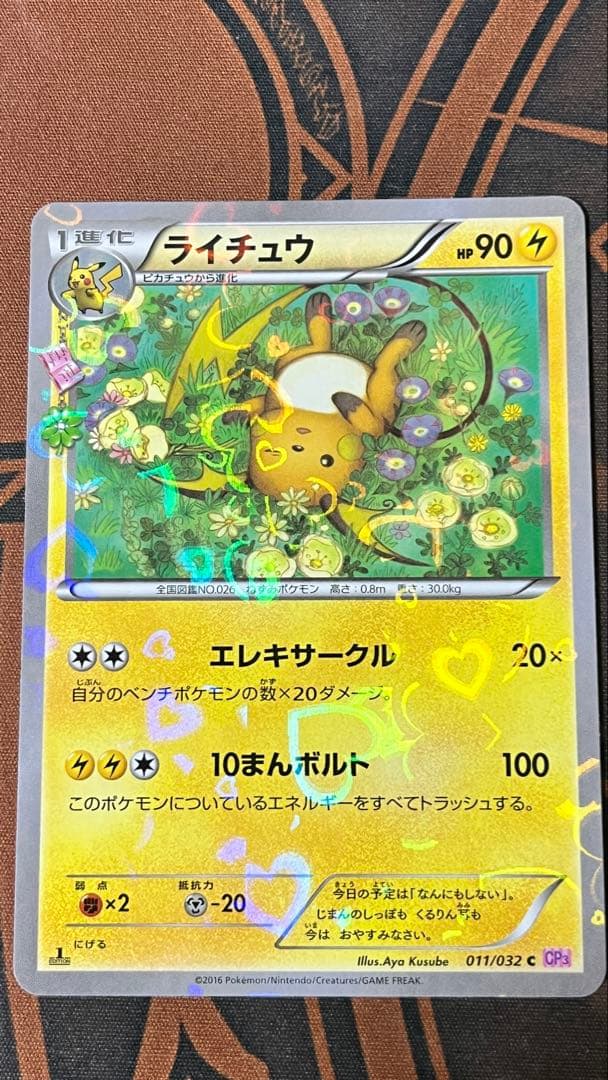 ライチュウ cp3 3枚