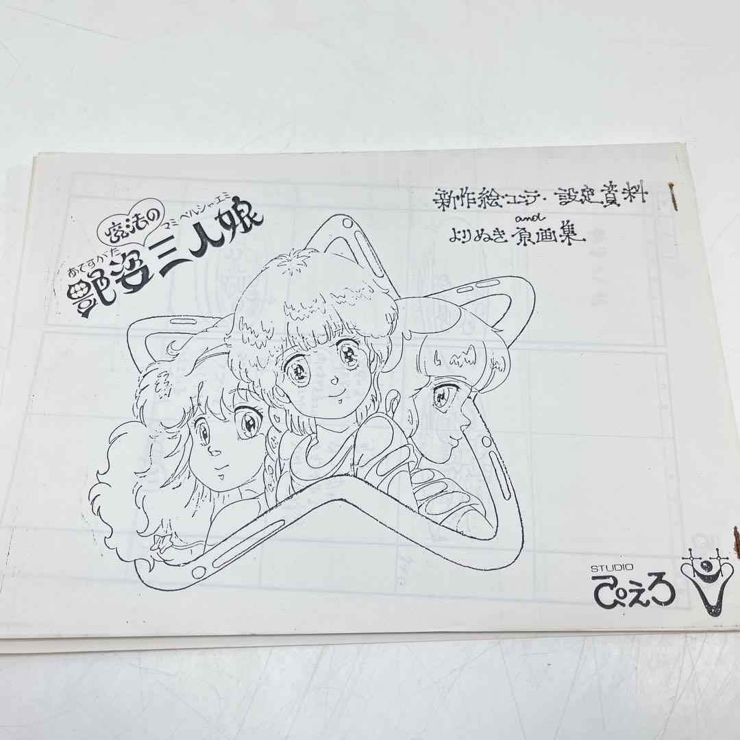 スタジオぴえろ　魔法の天使クリィミーマミ　ロング・グッドバイ　設定資料集