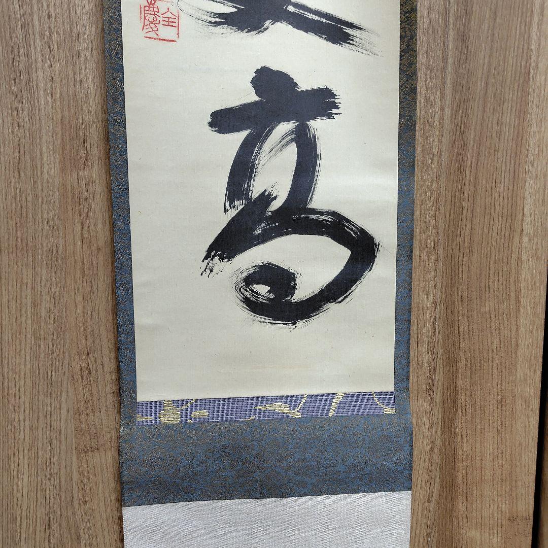 寿山万丈高　柴山全慶老師　南禅寺 茶席　慶事