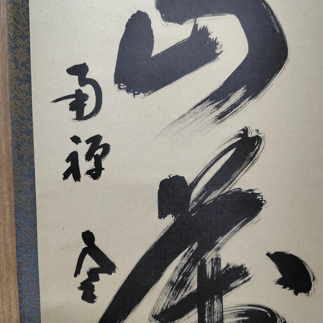 寿山万丈高　柴山全慶老師　南禅寺 茶席　慶事