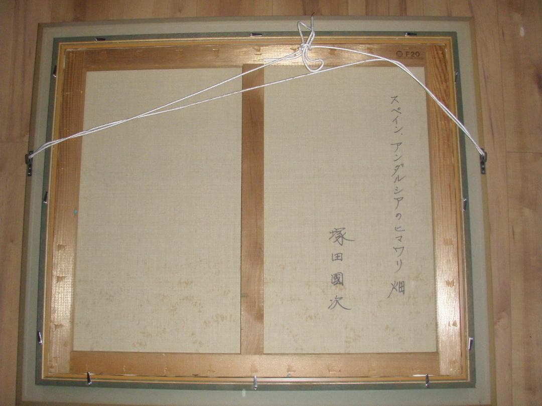 塚田國次　スペインアンダルシア　ヒマワリ畑　F20　真作