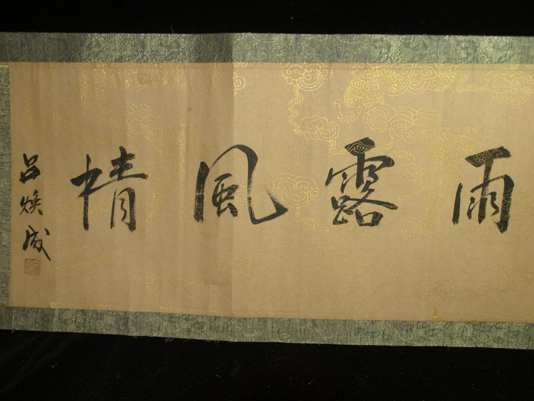 中国明時代の掛軸　激安骨董品　肉筆保証　博物館 古美術 BD459A11-6