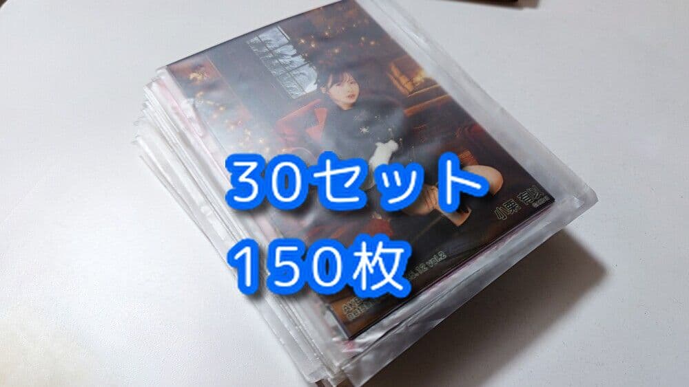 【値下げ可】小栗有以　月別生写真　 30セット 150枚