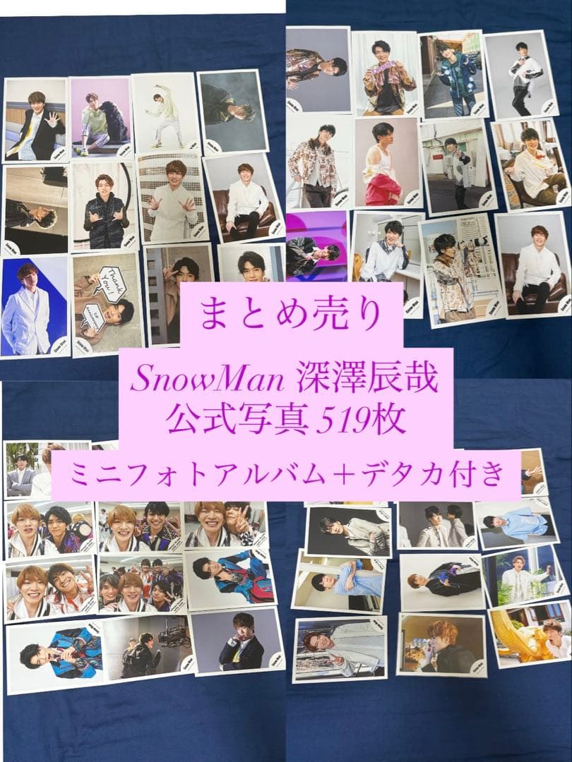 Man 深澤辰哉 公式写真 519枚 まとめ売り