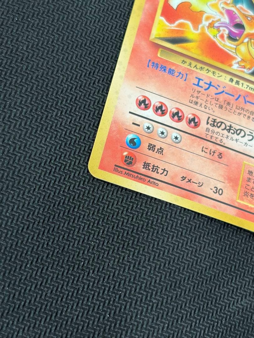 【良品】状態B+旧裏　かえんリザードン ★ キラ　ホロ　第1弾拡張パック