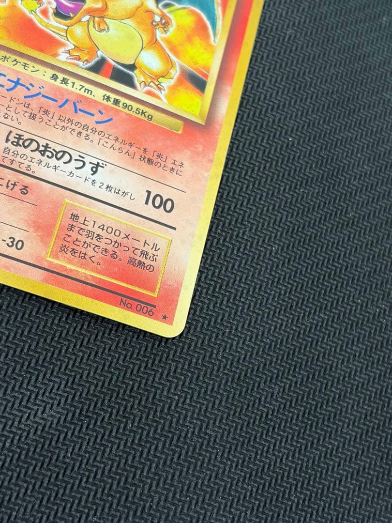 【良品】状態B+旧裏　かえんリザードン ★ キラ　ホロ　第1弾拡張パック