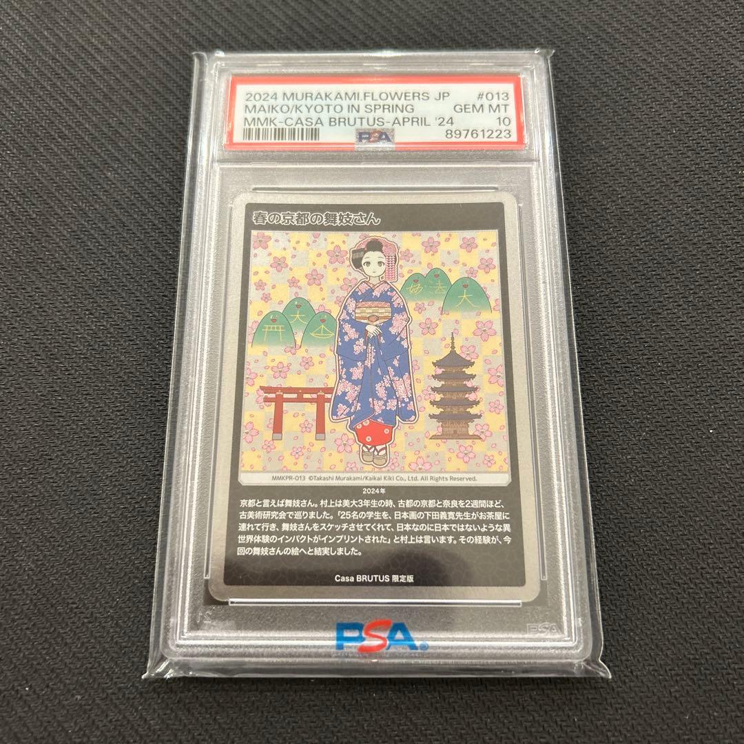 PSA10 春の京都の舞妓さん カーサブルータス プロモ 連番