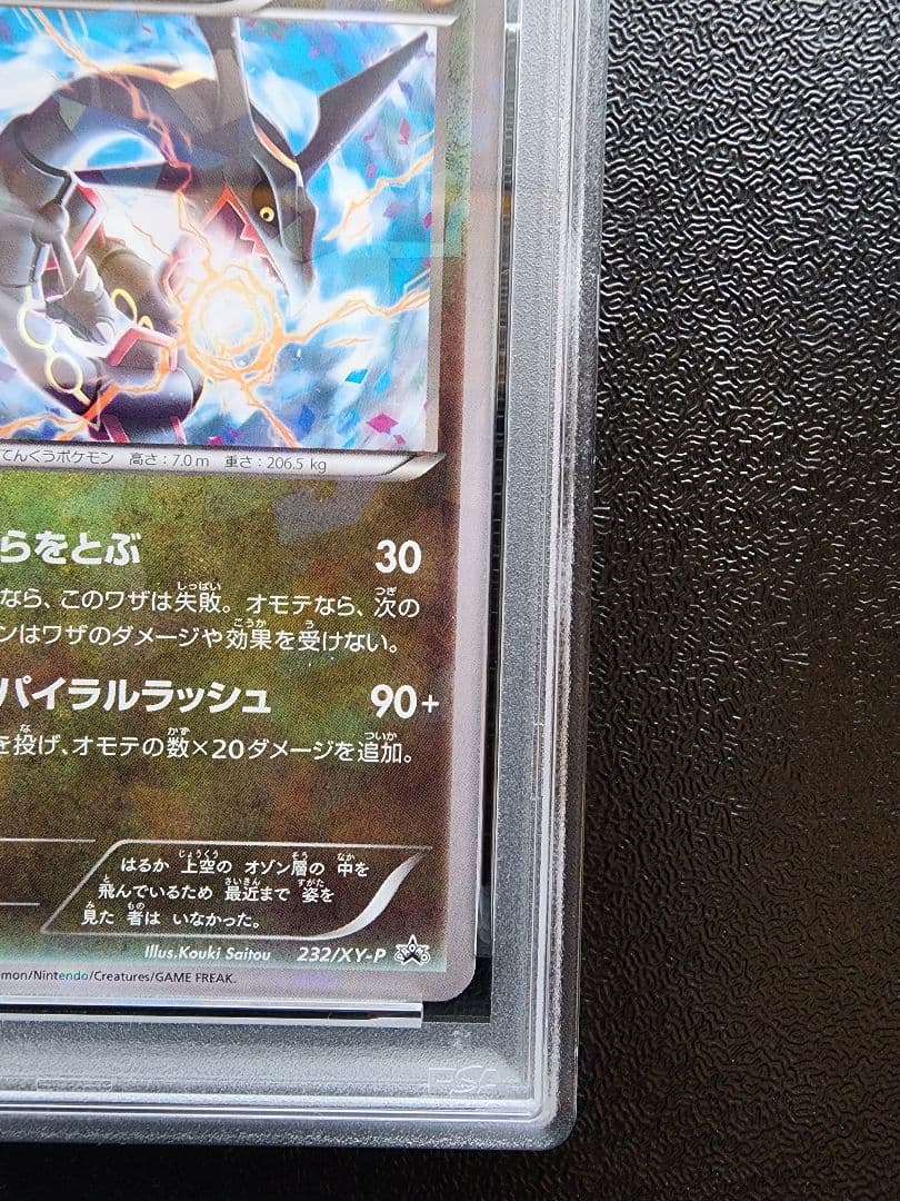 レックウザ スカイツリー PSA8