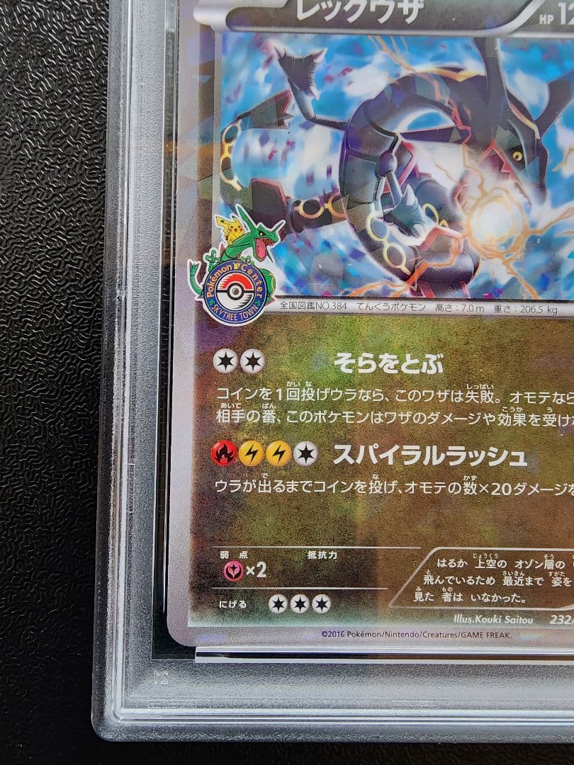 レックウザ スカイツリー PSA8