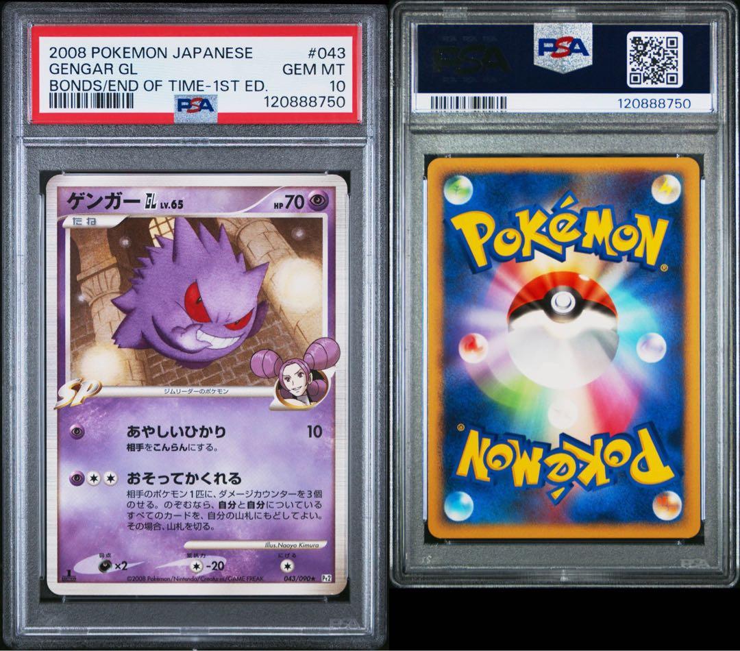ゲンガーGL LV.65 PSA10 時の果ての絆