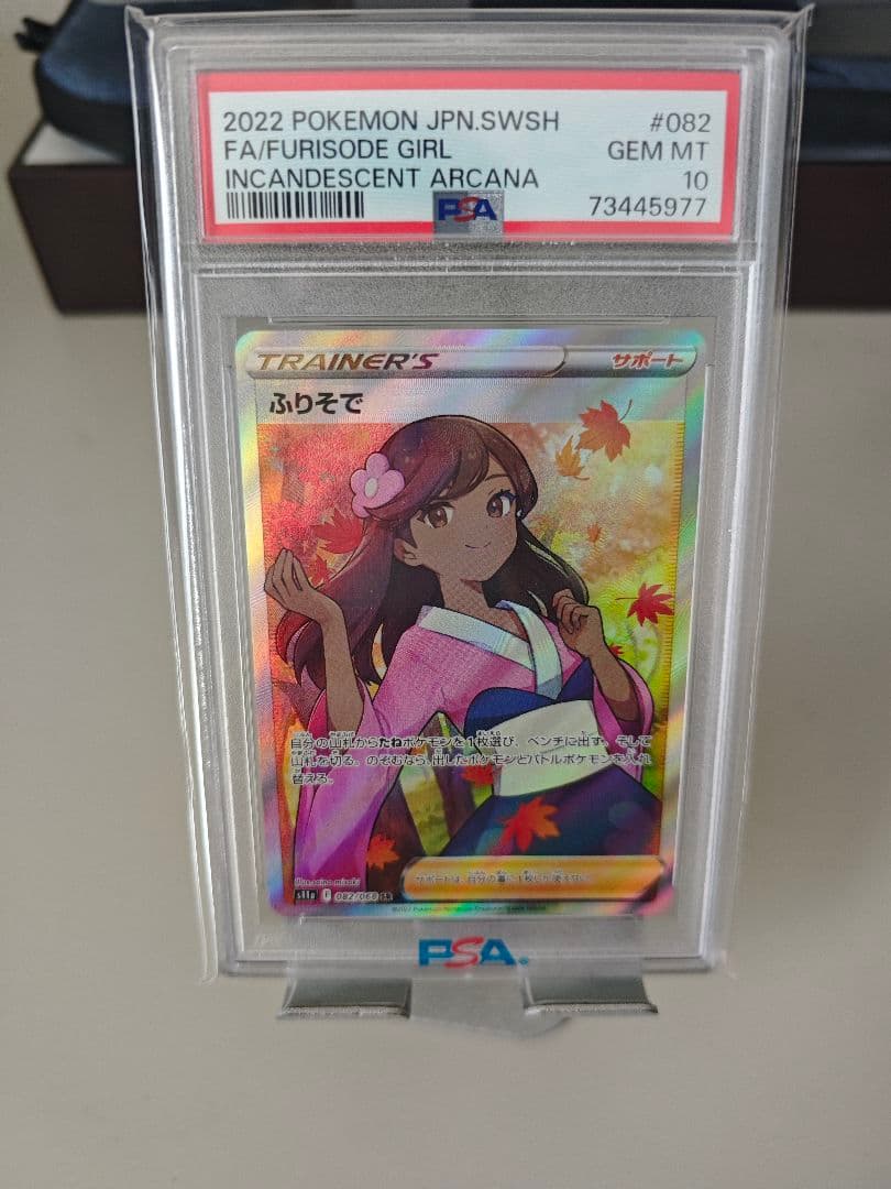 PSA10 ふりそで SR S11a 白熱のアルカナ 082/068