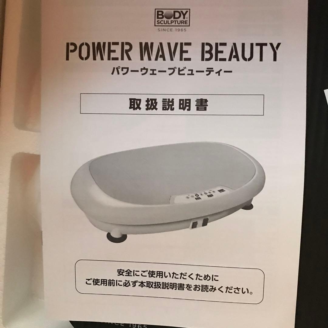 パワーウェーブビューティー