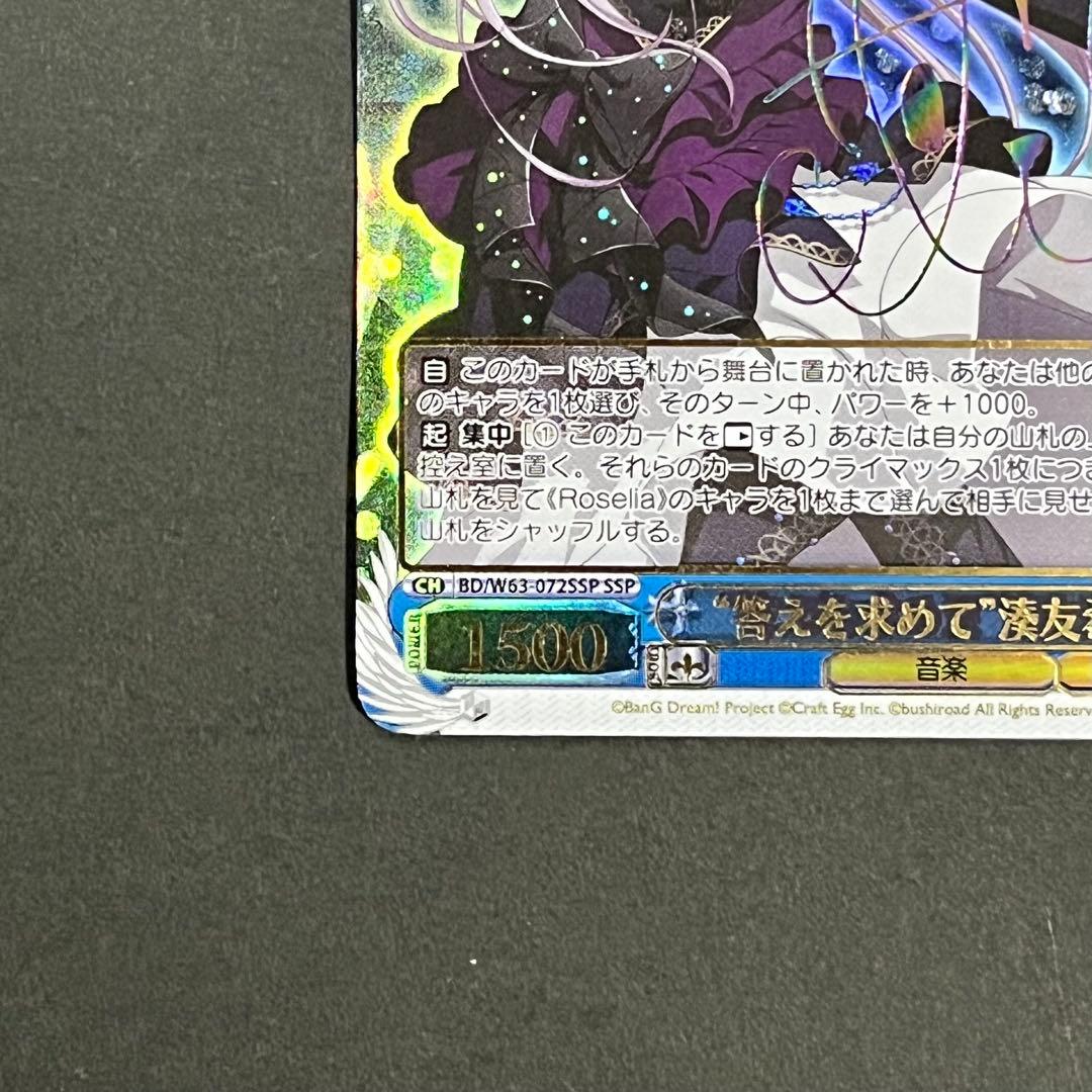 【良品】ヴァイスシュヴァルツ 答えを求めて 湊友希那 ssp