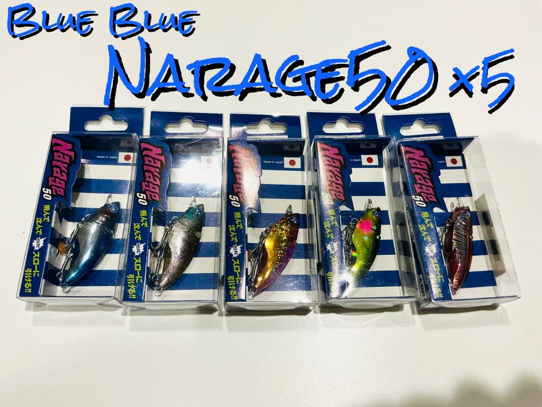 新品未使用　Blue Blue(ブルーブルー) ナレージ50 ×5個セット