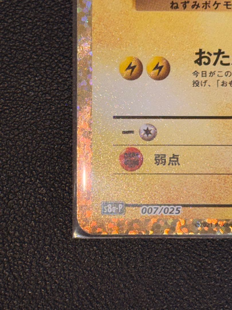 【美品】おたんじょうびピカチュウ 25th anniversary（高騰時用）