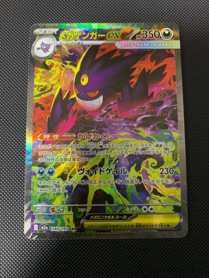 メガゲンガーex SAR【美品】