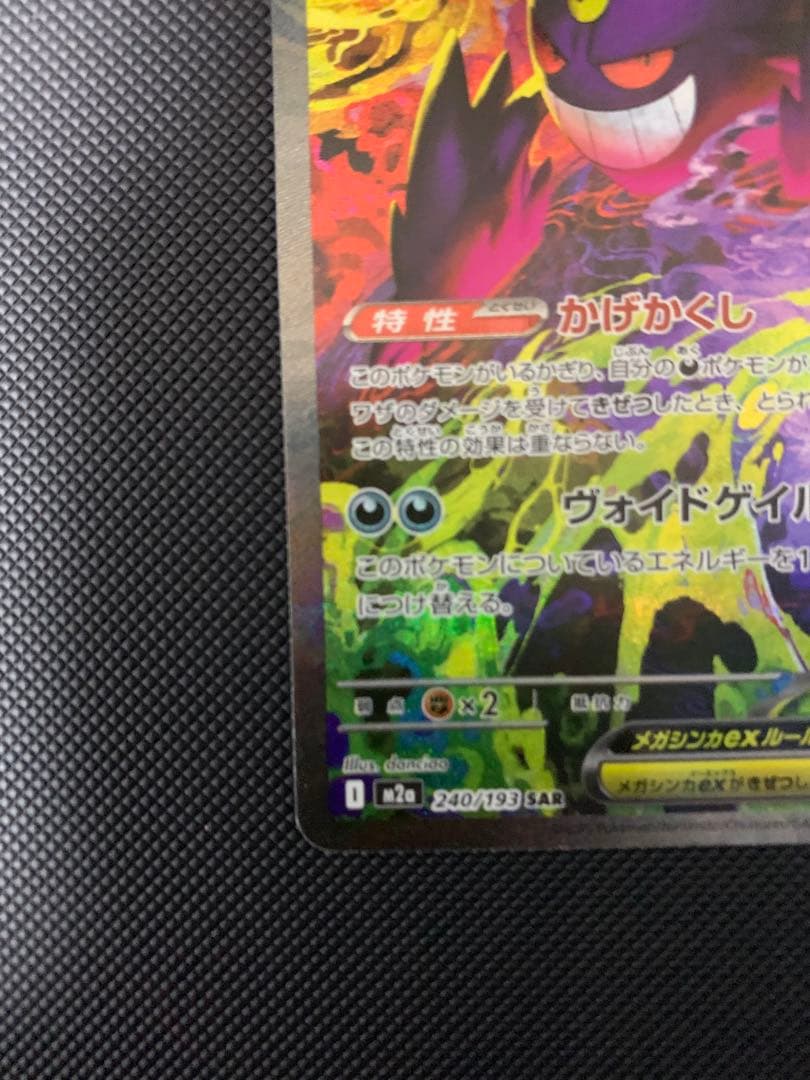 メガゲンガーex SAR【美品】