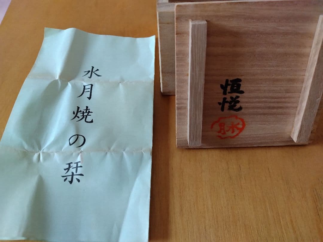 水月焼の帯留め　3点セット　木箱有り