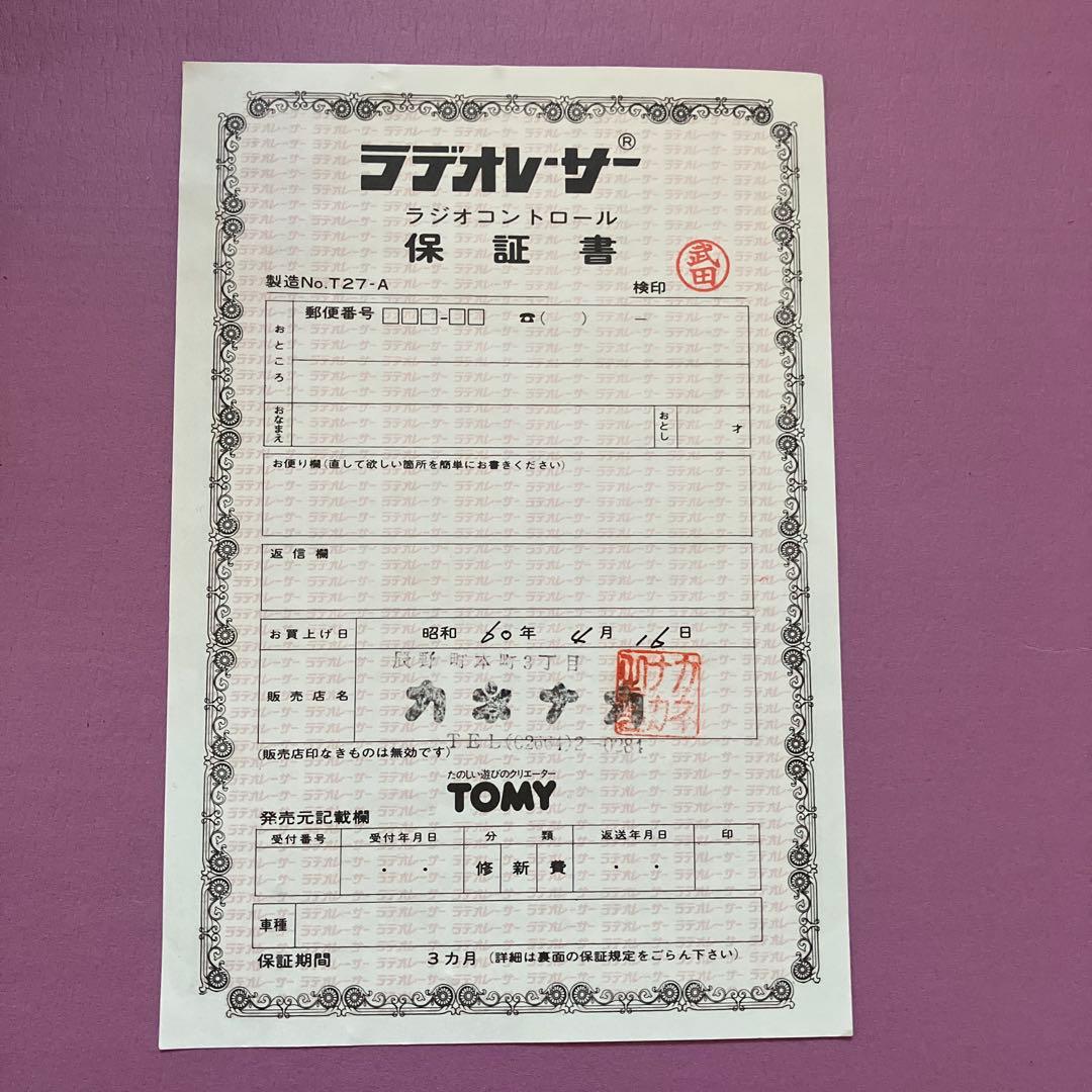 トミーラデオレーサー スカイライン　シルエット