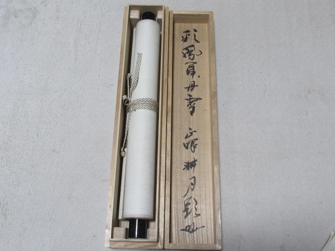 茶掛　谷耕月筆　彩鳳舞丹宵　共箱