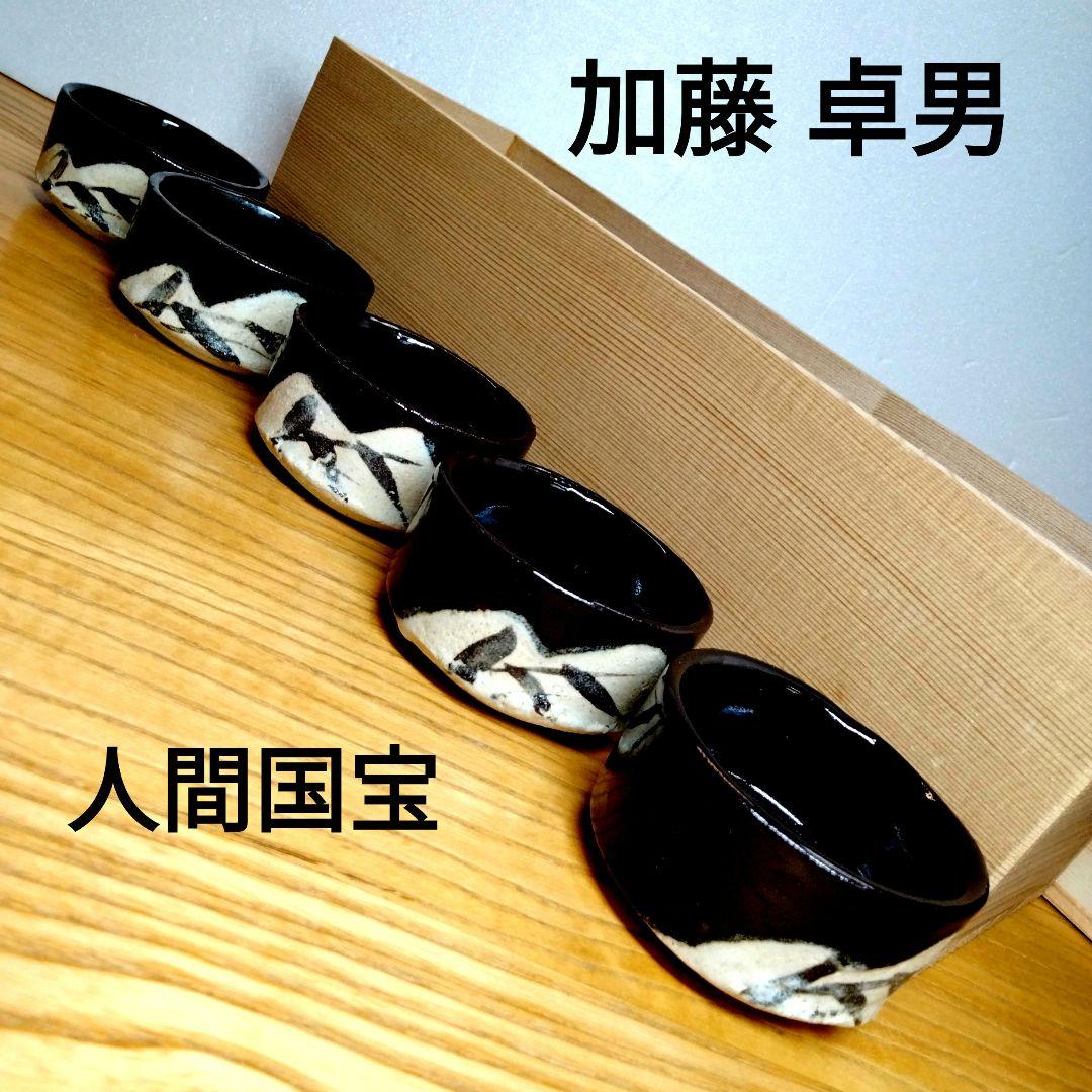 ☆ 人間国宝 加藤卓男 黒織部