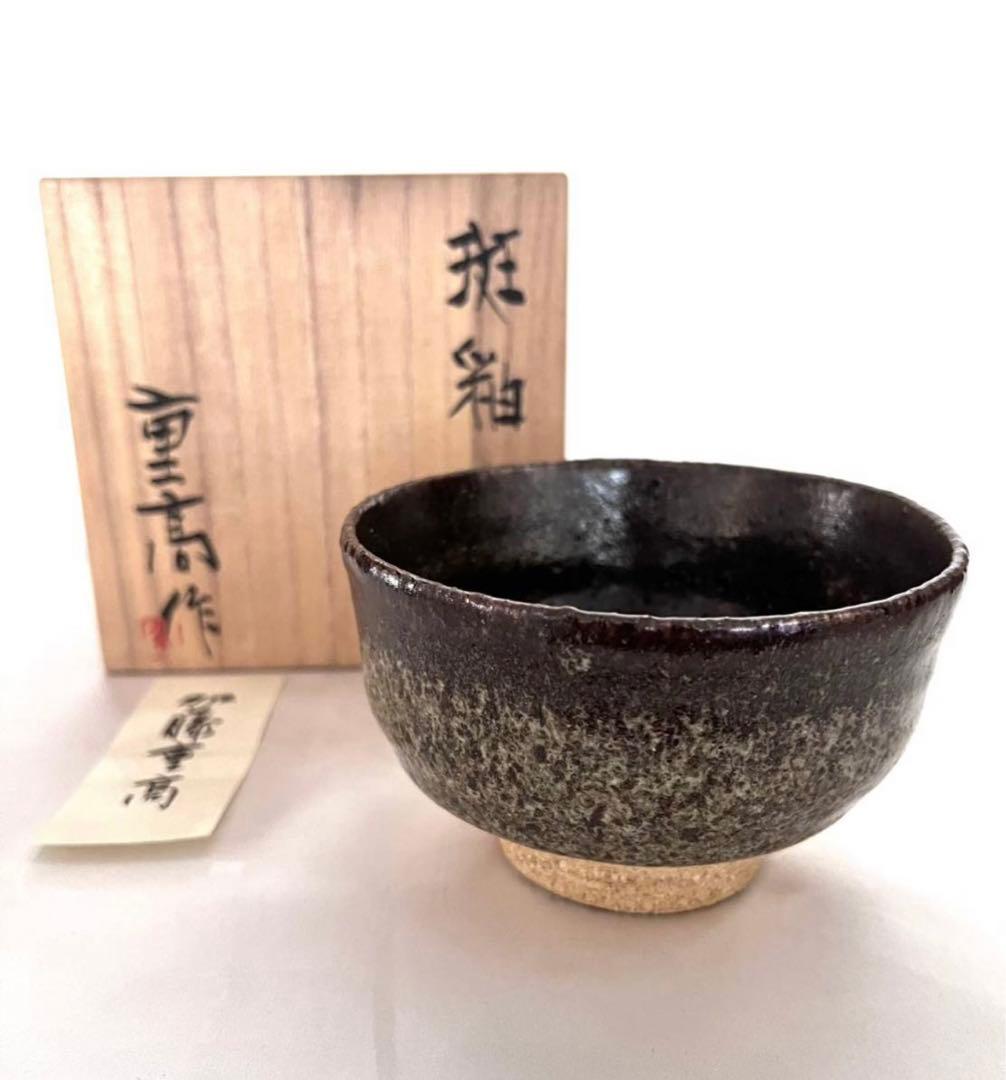 【 加藤重高 】重高作 斑釉茶碗 茶碗 茶道具